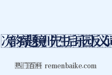 次韵寄题镜川先生后乐园反义词是什么意思的图片